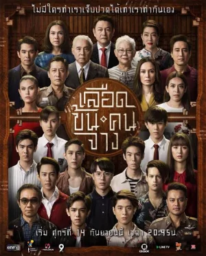 In Family We Trust เลือดข้นคนจาง