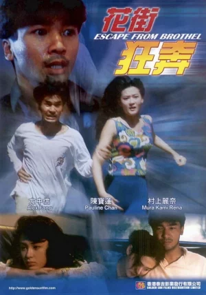 Escape from Brothel (1992) เต็มเรื่อง