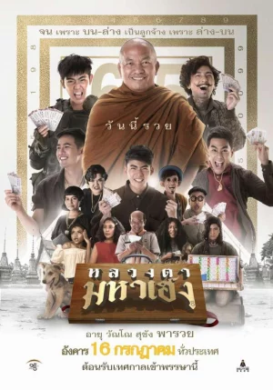 The Old Monk (2523) หลวงตา