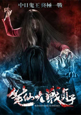 Sadako is Back (2018) ซาดาโกะ กำเนิดตำนานคำสาปมรณะ