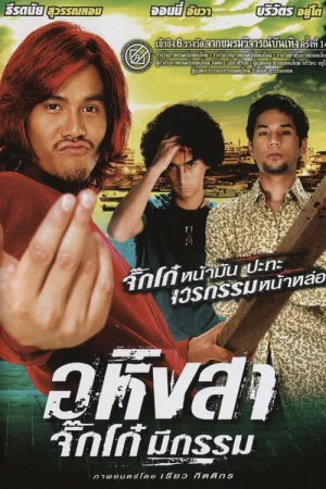 Ahingsa-Jikko mee gam (2005) อหิงสาจิ๊กโก๋มีกรรม