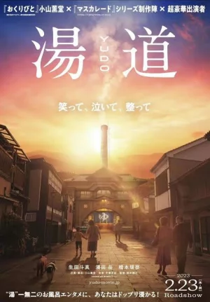 Yudo: The Way of the Bath (2022) เต็มเรื่อง