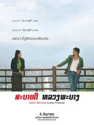 Sabaidee Luang Prabang (2008) สบายดี หลวงพระบาง ๅ