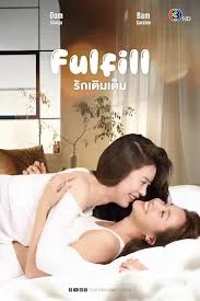 Fulfill รักเติมเต็ม