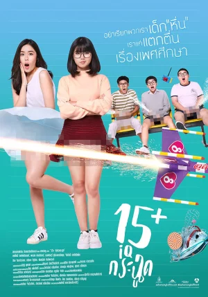 15+ Coming of Age (2017) IQ กระฉูด