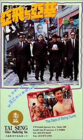 The Days of Being Dumb (1992) เข้าแก๊งค์ไหนหัวหน้าตายหมด