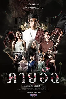 Kayaor Disrespecting Faith and the Supernatural (2025) คายอ้อ