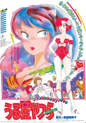 Urusei Yatsura: Only You (1983) เต็มเรื่อง