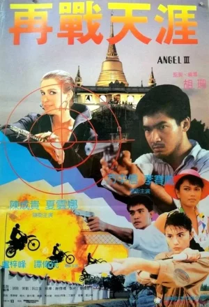 Iron Angels III (1989) เต็มเรื่อง