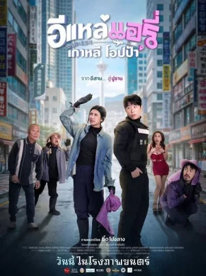 Airy in Busan (2026) อีแหล่ แอรี่ เกาหลี โอปป้า