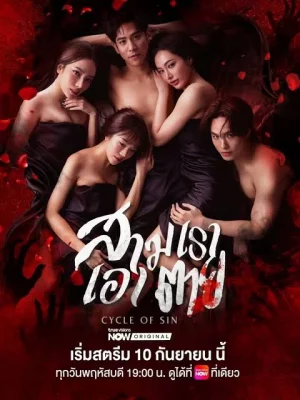 Cycle of Sin สามเราเอาตาย