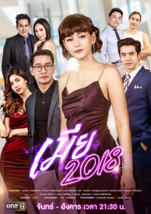 Mia เมีย 2018