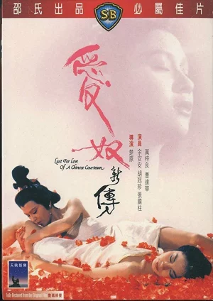 Lust from Love of a Chinese Courtesan (1984) เต็มเรื่อง
