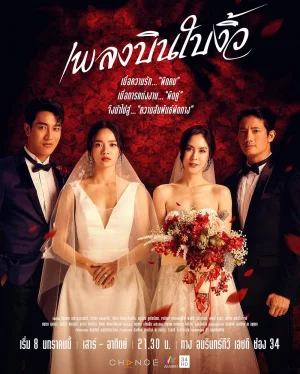 Cheating Spouse เพลงบินใบงิ้ว