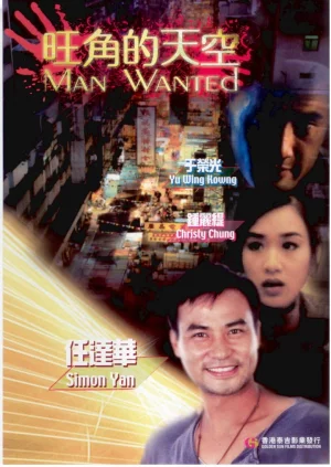 Man Wanted (1995) ฟัด! ฟัด! ฟัด! ทะลุฟ้าโหด