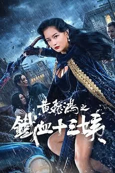 Iron Blood Thirteen Aunt (2024) เต็มเรื่อง