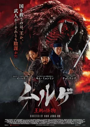 Monstrum (2018) พันธุ์อสูรกลาย
