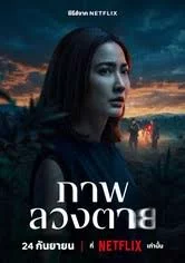 Delusion ภาพลวงตาย