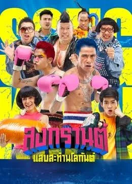 Boxing Songkran (2019) สงกรานต์ แสบสะท้านโลกันต์