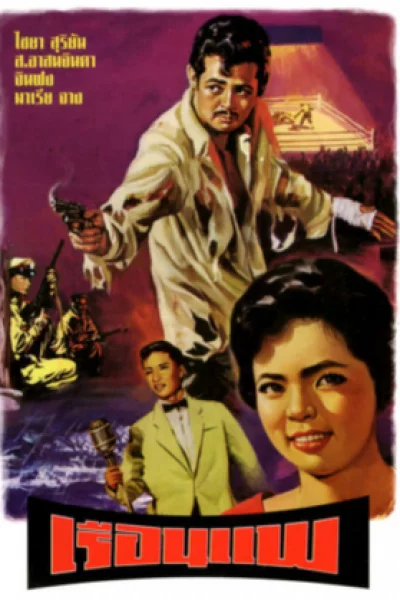 The Houseboat (1961) เรือนแพ