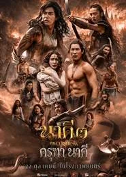Nakee 3: The Cursed War (2026) นาคี 3 ครุฑา นาคี