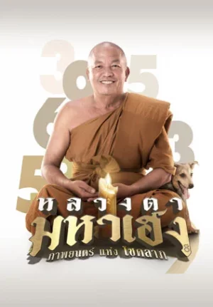 Lucky Priest (2019) หลวงตามหาเฮง