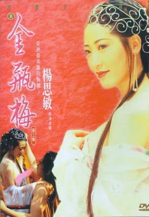 New Jin Pin Mei III (1996) เต็มเรื่อง