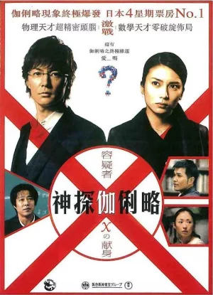 Suspect X (2008) เต็มเรื่อง