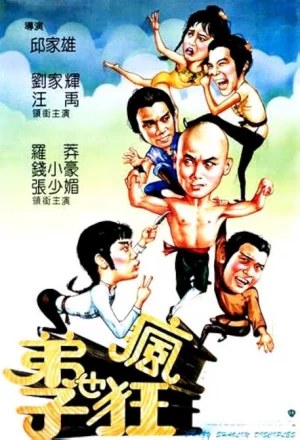 Crazy Shaolin Disciples (1985) เต็มเรื่อง