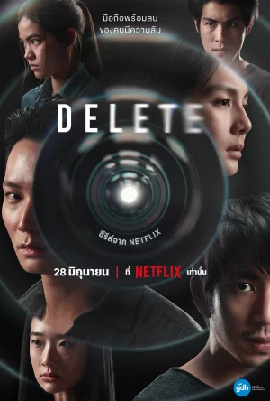 Delete ดีลีต