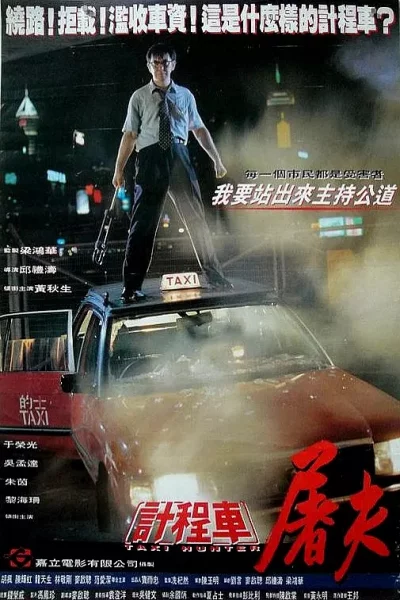 Taxi Hunter (1993) เต็มเรื่อง