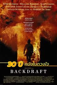 Backdraft (1991) เปลวไฟกับวีรบุรุษ