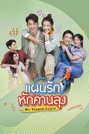 Stupid Cupid น้ำตากามเทพ
