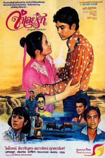 Words and phrases (1978) จำเลยรัก (2521)