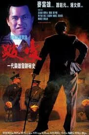 To Be Number One (1991) เป๋ห่าวเป็นเจ้าพ่อ