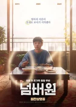 Number One (2026) นับหนึ่งถึงมื้อแม่