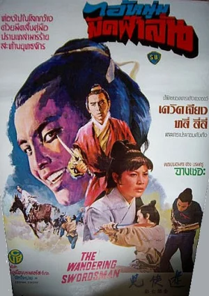 The Wandering Swordsman (1970) เต็มเรื่อง