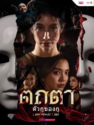 I Am What I Am  ตถตา ตัวกูของกู