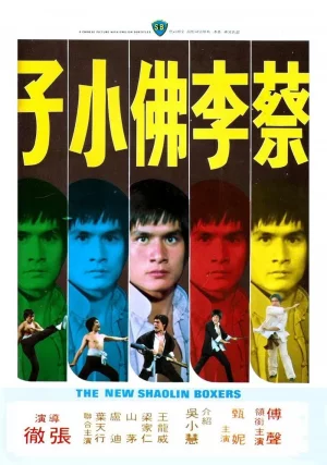 The New Shaolin Boxers (1976) เต็มเรื่อง