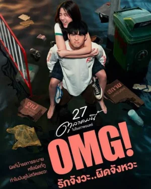 OMG! Oh My Girl (2022) รักจังวะ..ผิดจังหวะ