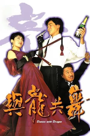 Dances with the Dragon (1991) มังกรขันจอหว่อ
