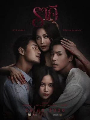 the strain (2026) ราคี