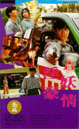 Hero Dream (1992) เต็มเรื่อง