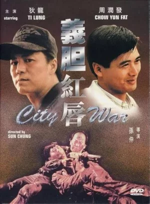 City War (1988) บัญชีโหดปิดไม่ลง