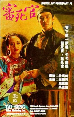 Justice, My Foot! (1992) คนเล็กสะท้านยุทธจักร