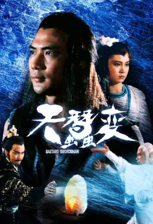 Bastard Swordsman (1983) กระบี่ไร้เทียมทาน