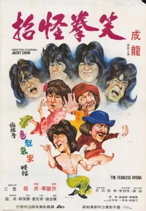 The Fearless Hyena (1979) ไอ้หนุ่มหมัดฮา