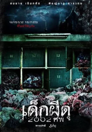 The Unborn Child (2011) ศพเด็ก 2002
