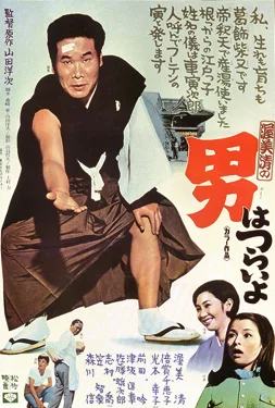 Tora-san, Our Lovable Tramp (1969) เต็มเรื่อง