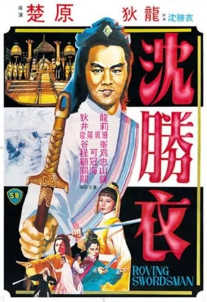The Roving Swordsman (1983) เต็มเรื่อง